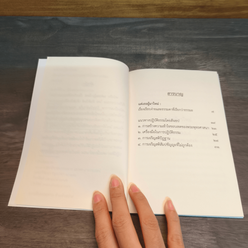 แด่เธอผู้มาใหม่ เรื่องเรียบง่ายและธรรมดาที่เรียกว่าธรรมะ - สันตินันท์