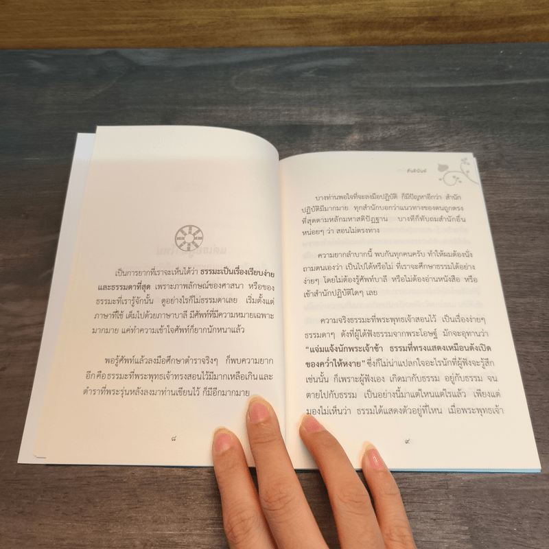 แด่เธอผู้มาใหม่ เรื่องเรียบง่ายและธรรมดาที่เรียกว่าธรรมะ - สันตินันท์