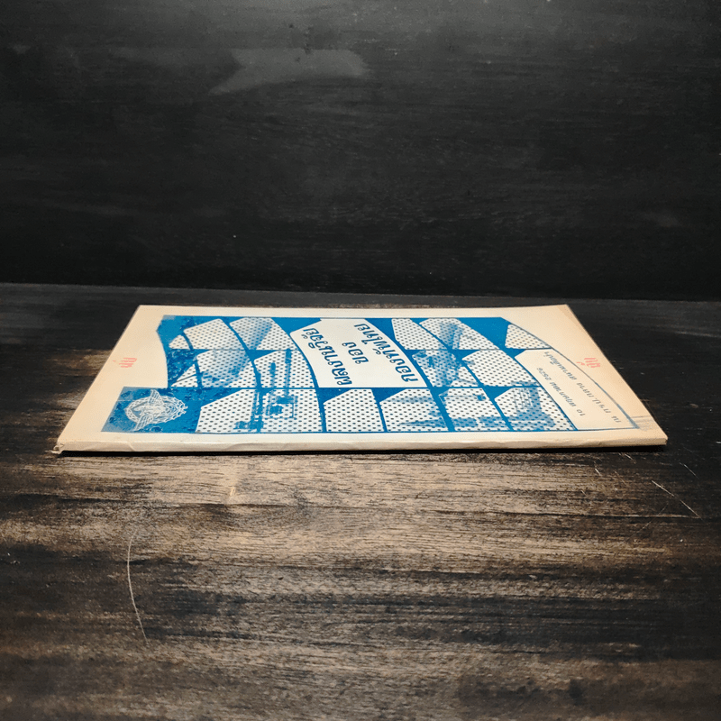 ผลงานวิจัยของกองทัพไทย 10 พ.ย.2526