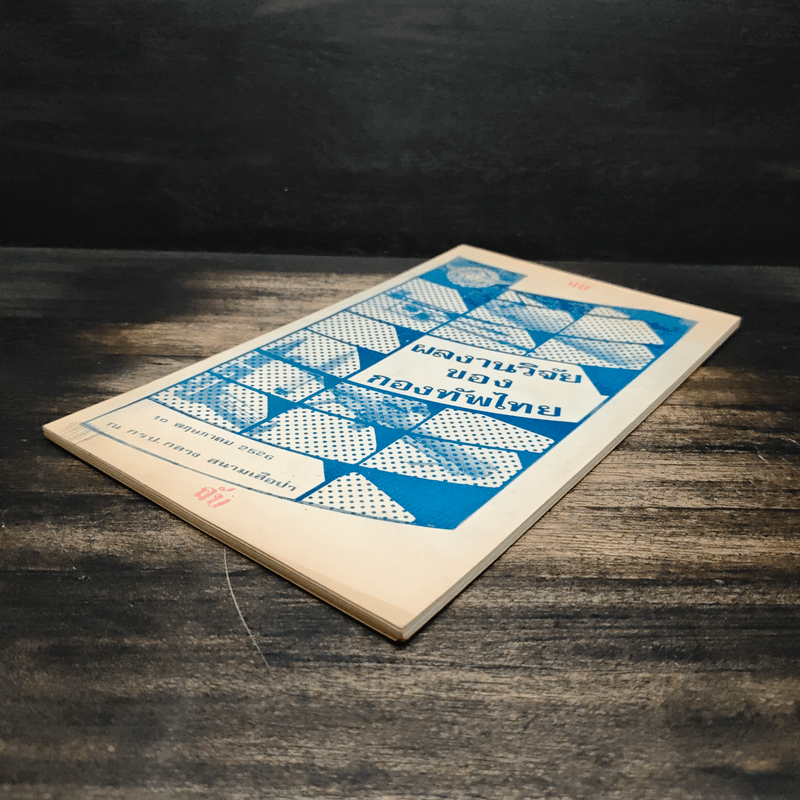 ผลงานวิจัยของกองทัพไทย 10 พ.ย.2526