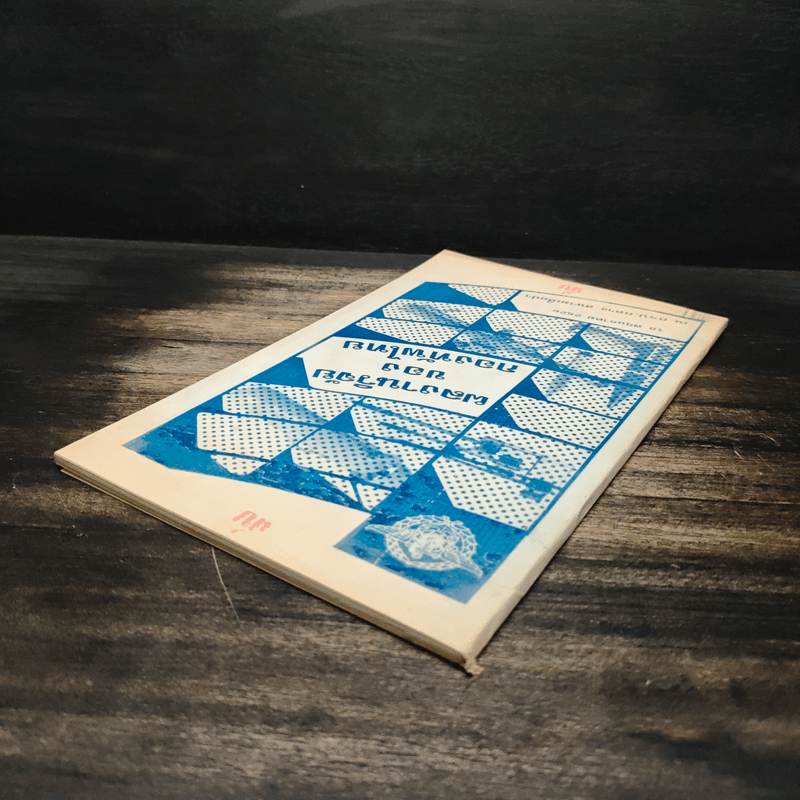 ผลงานวิจัยของกองทัพไทย 10 พ.ย.2526