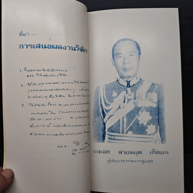 ผลงานวิจัยของกองทัพไทย 10 พ.ย.2526