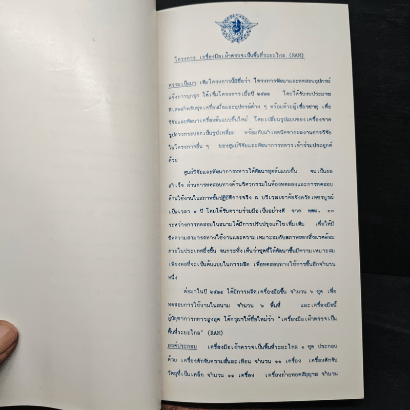 ผลงานวิจัยของกองทัพไทย 10 พ.ย.2526