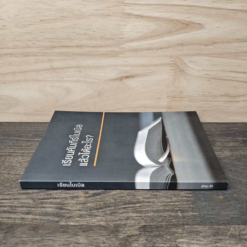 เรียนคัมภีร์ไบเบิลแล้วได้อะไร?