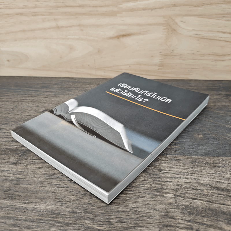 เรียนคัมภีร์ไบเบิลแล้วได้อะไร?