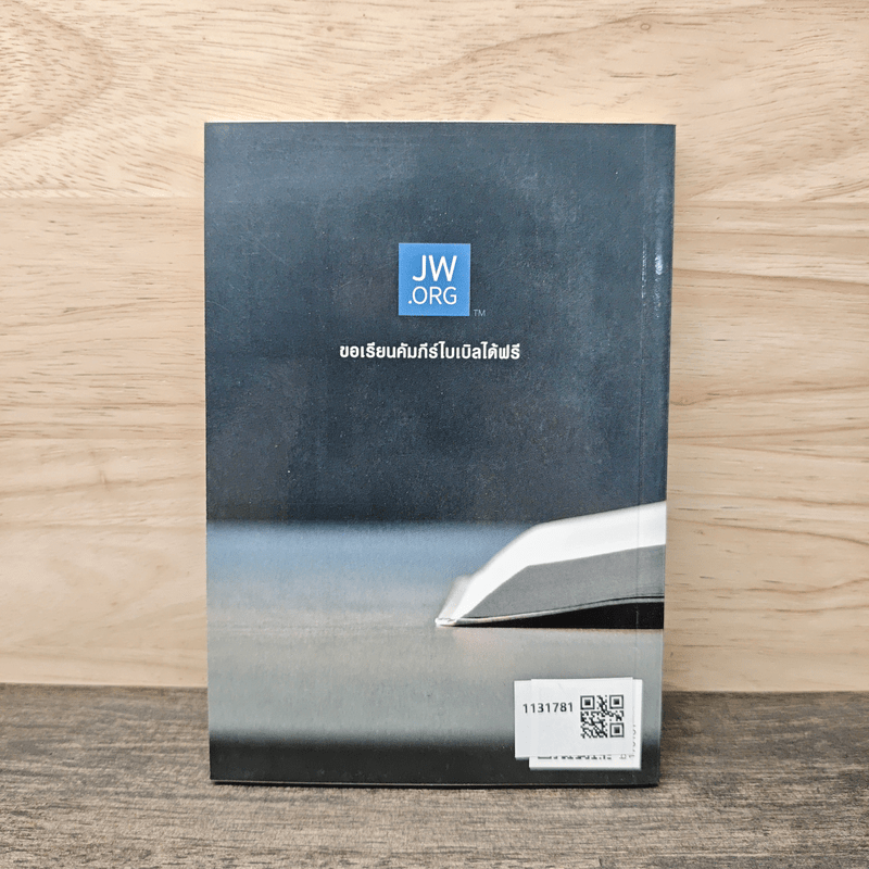 เรียนคัมภีร์ไบเบิลแล้วได้อะไร?