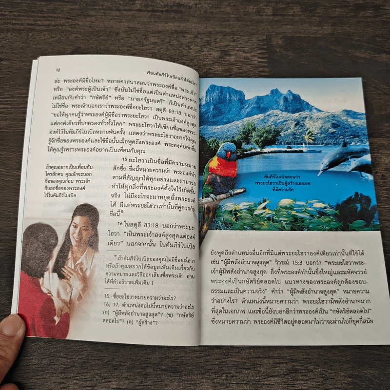 เรียนคัมภีร์ไบเบิลแล้วได้อะไร?