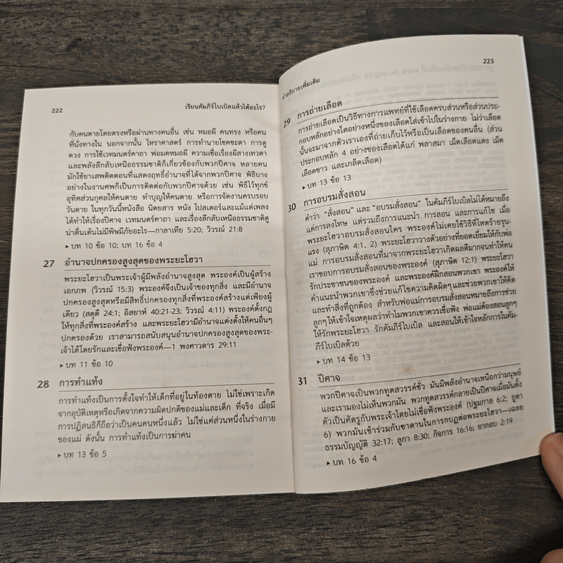 เรียนคัมภีร์ไบเบิลแล้วได้อะไร?