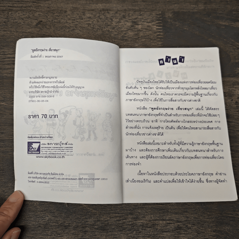 พูดอังกฤษง่าย เที่ยวสนุก