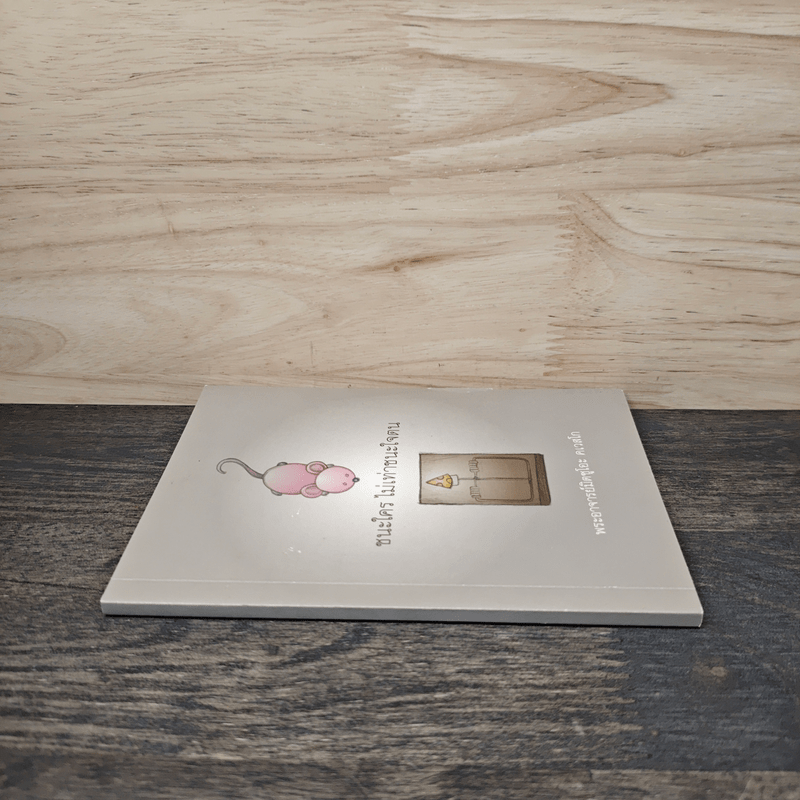 ชนะใคร ไม่เท่าชนะใจคน - พระอาจารย์มิตซูโอะ คเวสโก