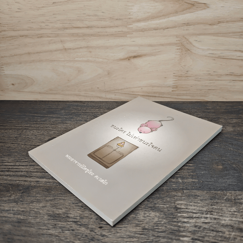 ชนะใคร ไม่เท่าชนะใจคน - พระอาจารย์มิตซูโอะ คเวสโก