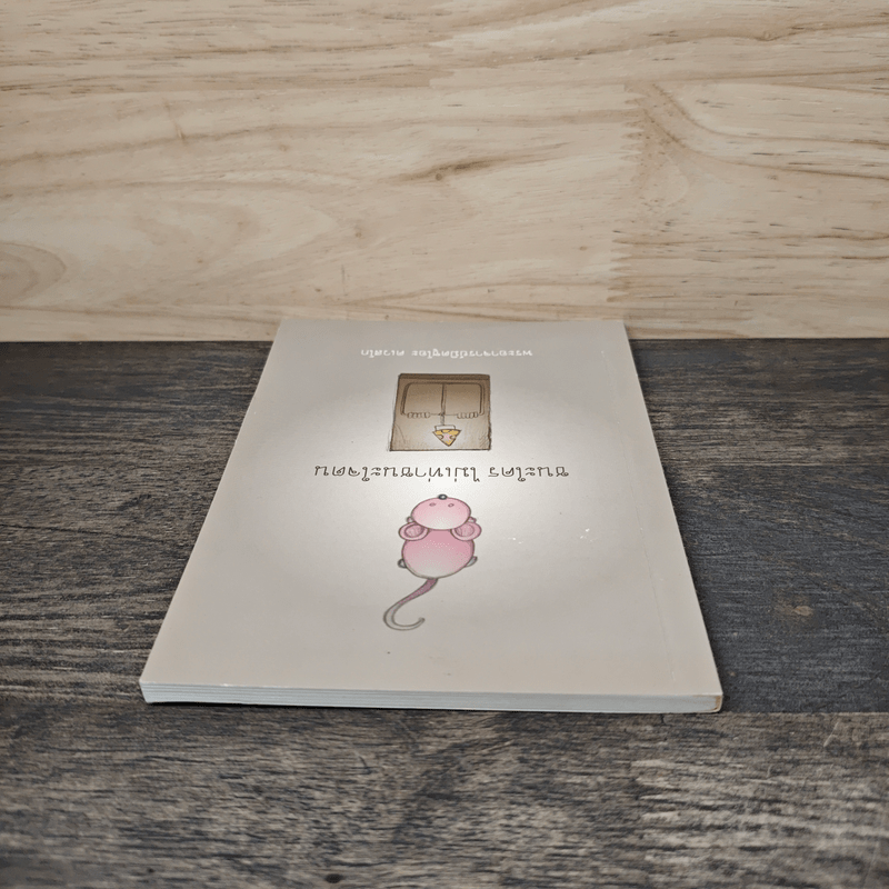 ชนะใคร ไม่เท่าชนะใจคน - พระอาจารย์มิตซูโอะ คเวสโก