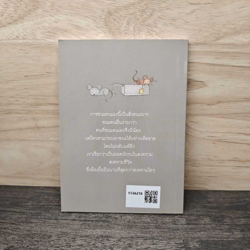 ชนะใคร ไม่เท่าชนะใจคน - พระอาจารย์มิตซูโอะ คเวสโก