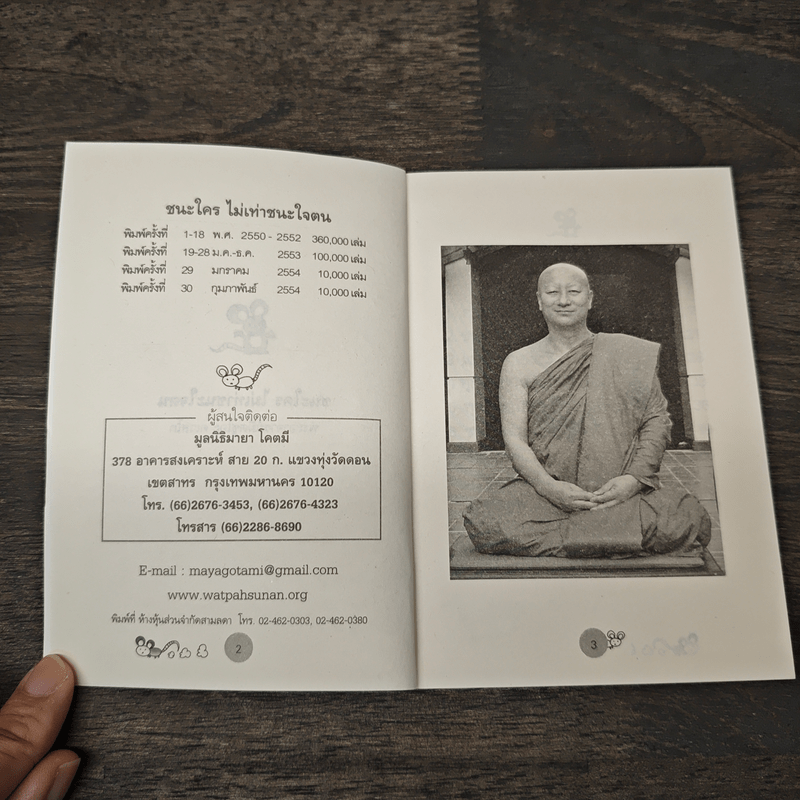 ชนะใคร ไม่เท่าชนะใจคน - พระอาจารย์มิตซูโอะ คเวสโก