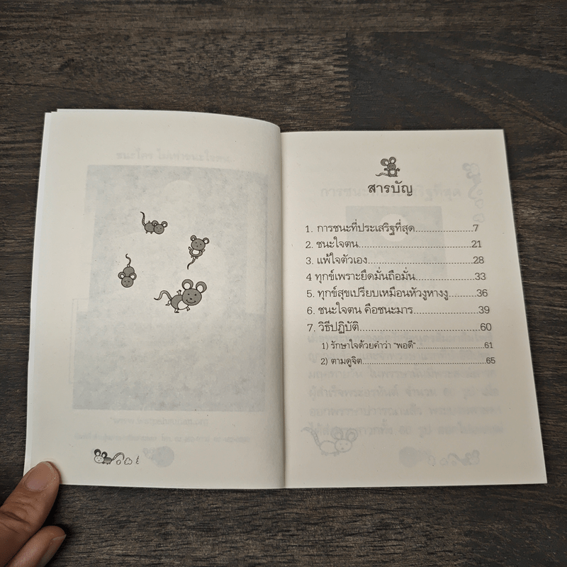 ชนะใคร ไม่เท่าชนะใจคน - พระอาจารย์มิตซูโอะ คเวสโก