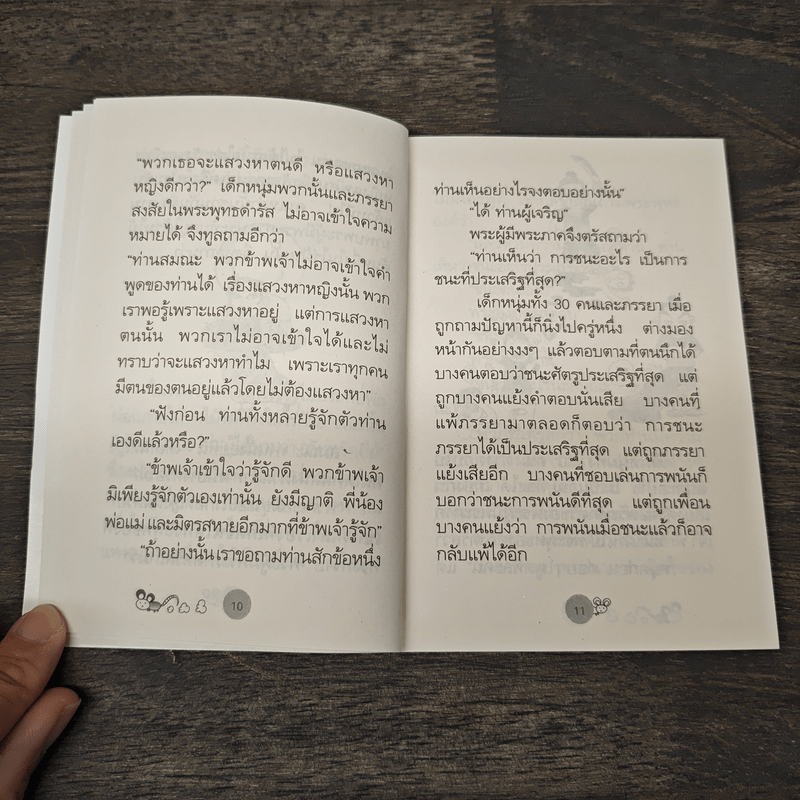 ชนะใคร ไม่เท่าชนะใจคน - พระอาจารย์มิตซูโอะ คเวสโก