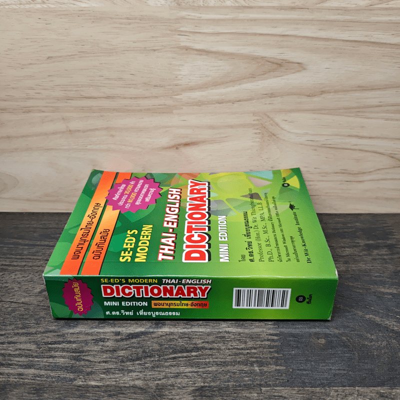 พจนานุกรมไทย-อังกฤษ ฉบับทันสมัย Thai-English Dictionary Mini Edition
