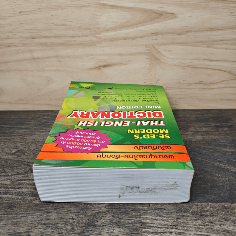 พจนานุกรมไทย-อังกฤษ ฉบับทันสมัย Thai-English Dictionary Mini Edition