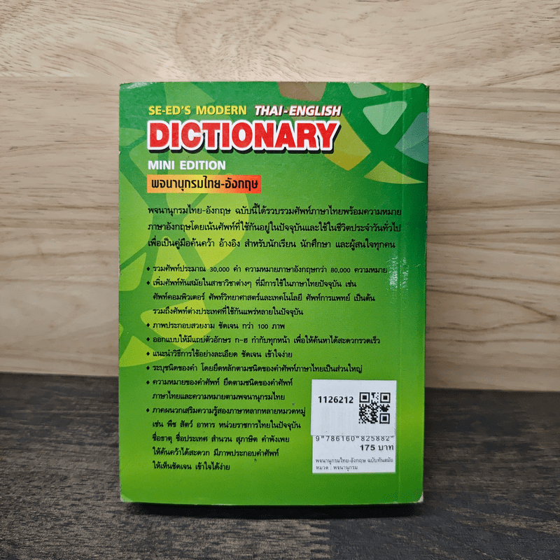 พจนานุกรมไทย-อังกฤษ ฉบับทันสมัย Thai-English Dictionary Mini Edition