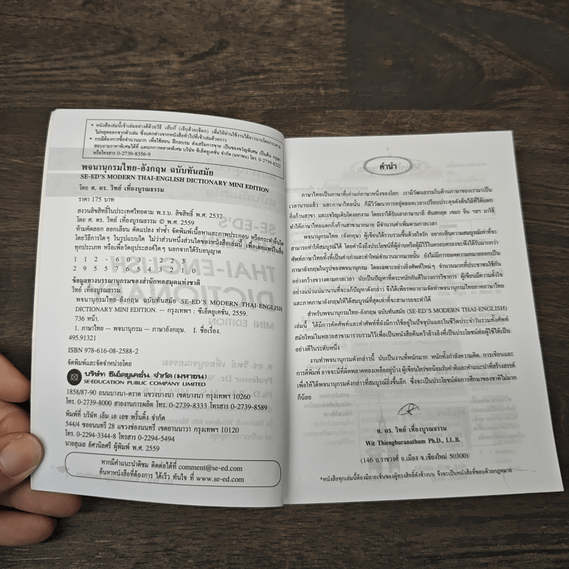 พจนานุกรมไทย-อังกฤษ ฉบับทันสมัย Thai-English Dictionary Mini Edition