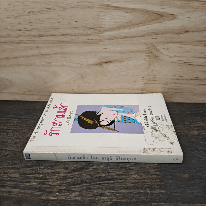 รักสามเส้า - ยาสุชิ อิโนะอุเวะ