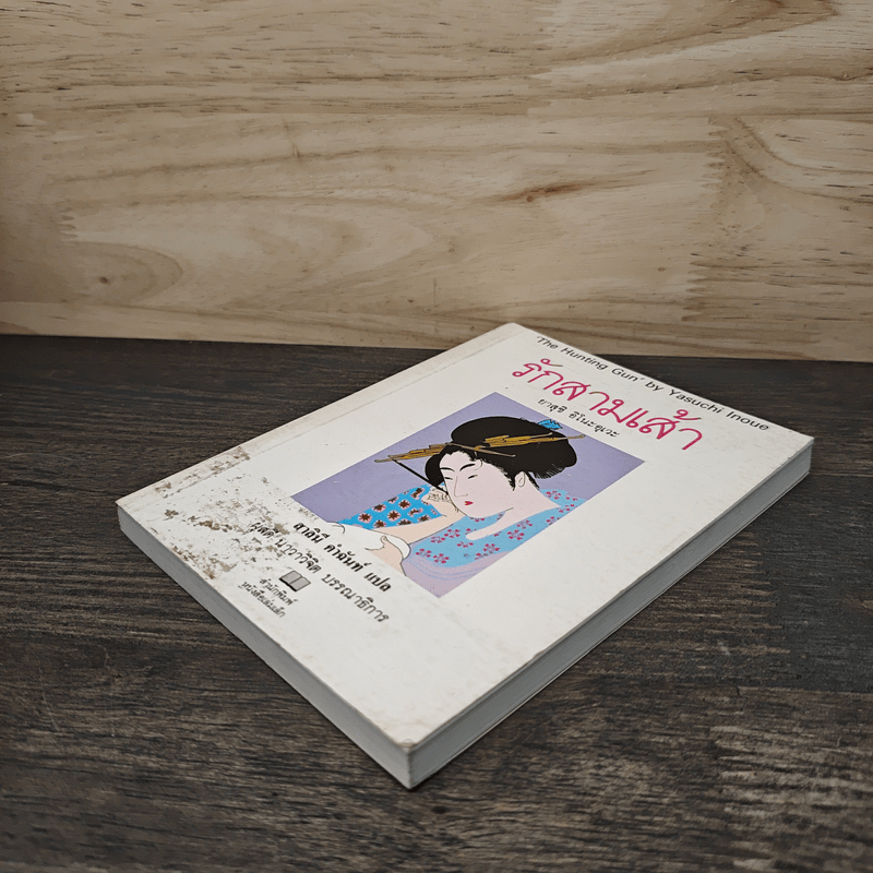 รักสามเส้า - ยาสุชิ อิโนะอุเวะ