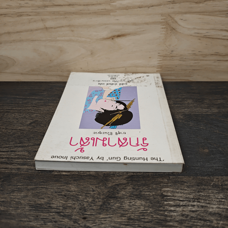 รักสามเส้า - ยาสุชิ อิโนะอุเวะ