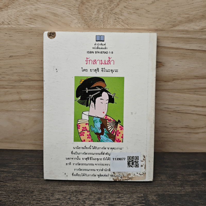 รักสามเส้า - ยาสุชิ อิโนะอุเวะ