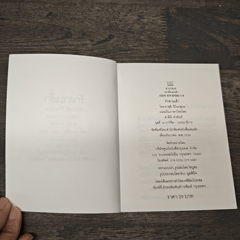 รักสามเส้า - ยาสุชิ อิโนะอุเวะ