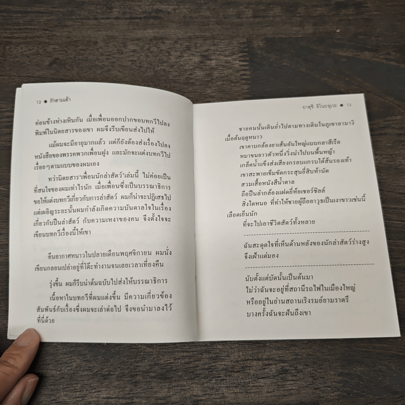 รักสามเส้า - ยาสุชิ อิโนะอุเวะ