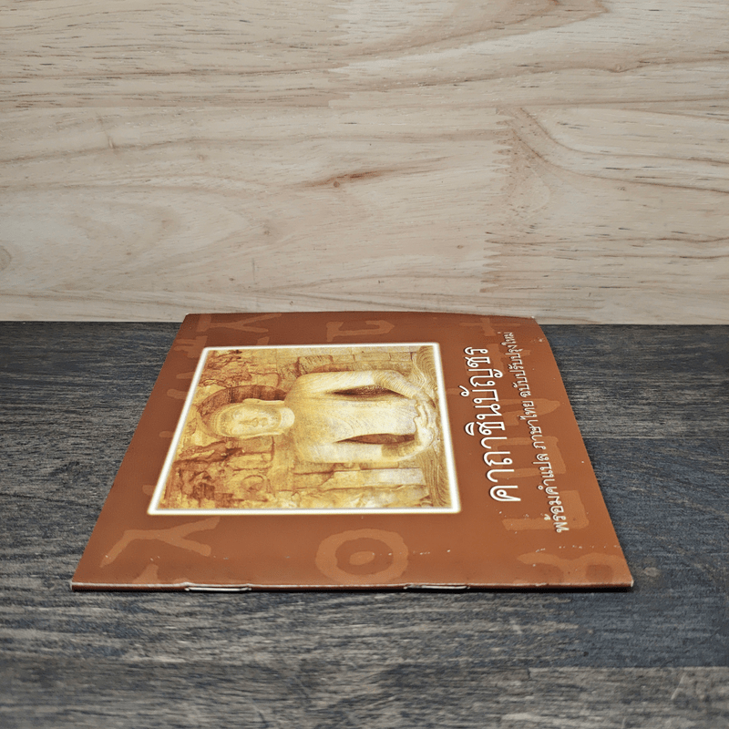 คาถาชินบัญชร พร้อมคำแปลภาษาไทย ฉบับปรับปรุงใหม่