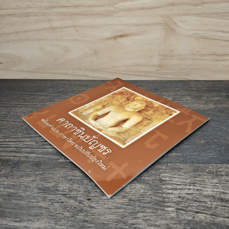 คาถาชินบัญชร พร้อมคำแปลภาษาไทย ฉบับปรับปรุงใหม่