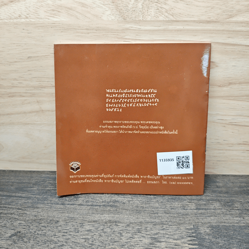 คาถาชินบัญชร พร้อมคำแปลภาษาไทย ฉบับปรับปรุงใหม่