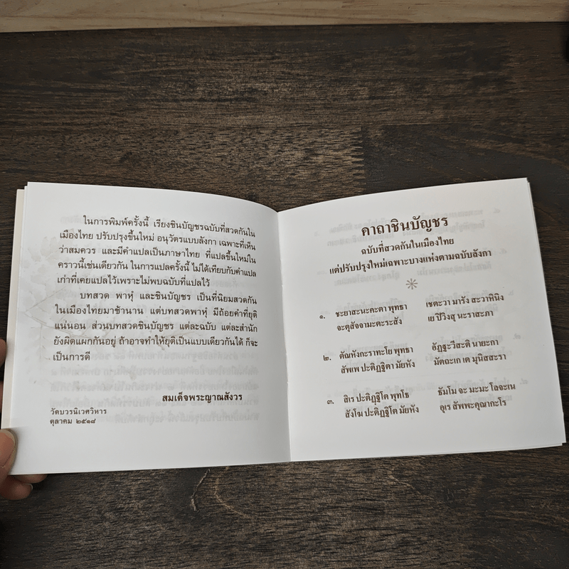 คาถาชินบัญชร พร้อมคำแปลภาษาไทย ฉบับปรับปรุงใหม่