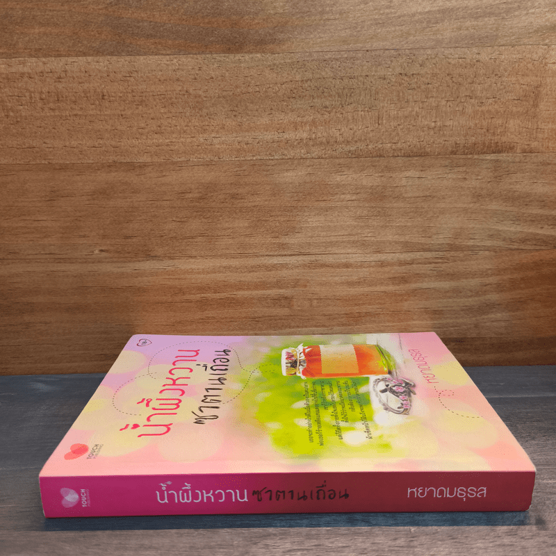 น้ำผึ้งหวานซาตานเถื่อน - หยาดมธุรส