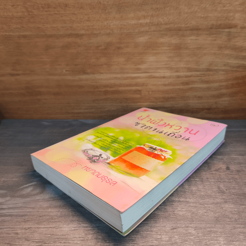 น้ำผึ้งหวานซาตานเถื่อน - หยาดมธุรส