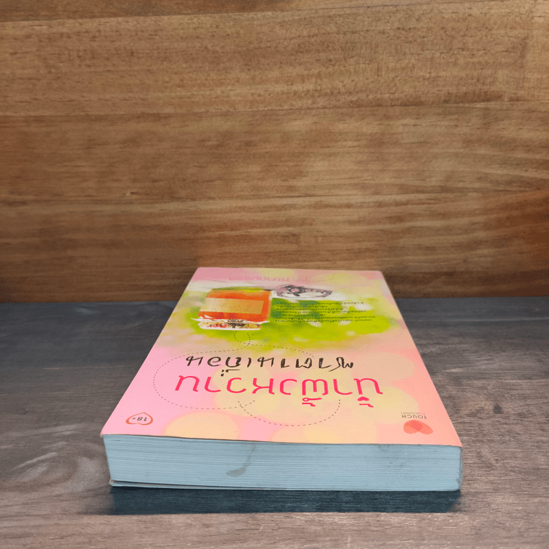 น้ำผึ้งหวานซาตานเถื่อน - หยาดมธุรส