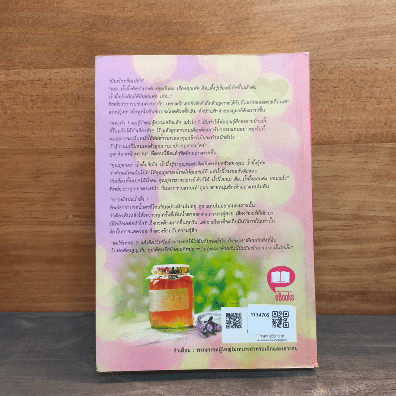 น้ำผึ้งหวานซาตานเถื่อน - หยาดมธุรส