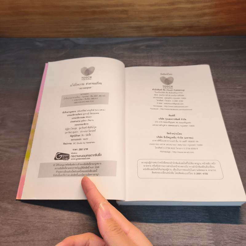 น้ำผึ้งหวานซาตานเถื่อน - หยาดมธุรส