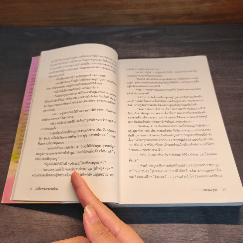 น้ำผึ้งหวานซาตานเถื่อน - หยาดมธุรส