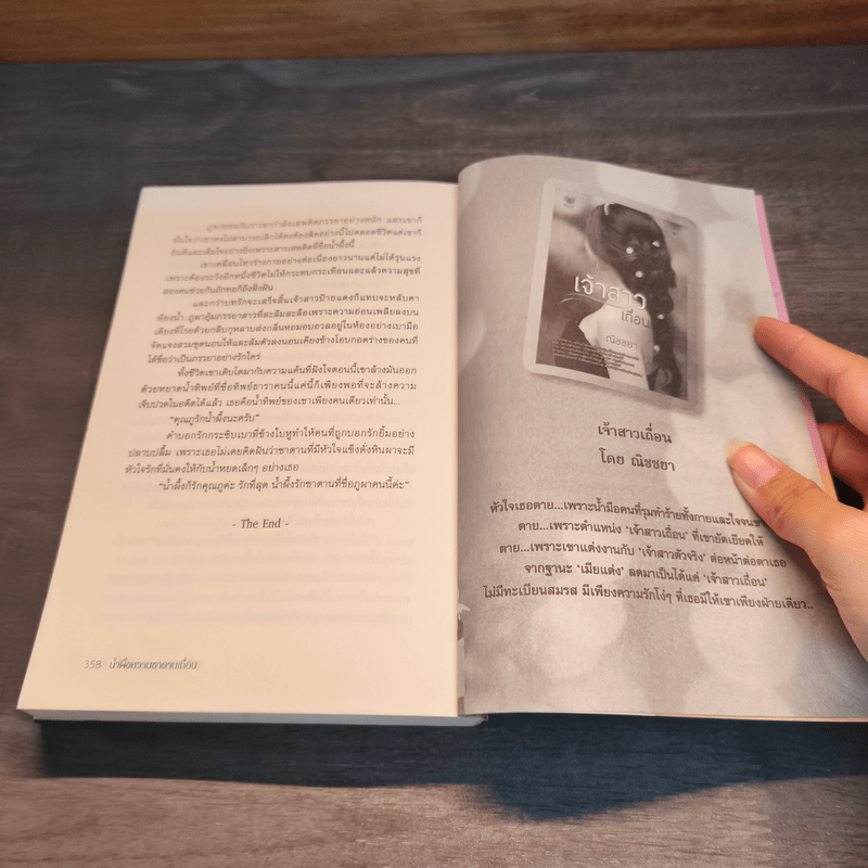 น้ำผึ้งหวานซาตานเถื่อน - หยาดมธุรส