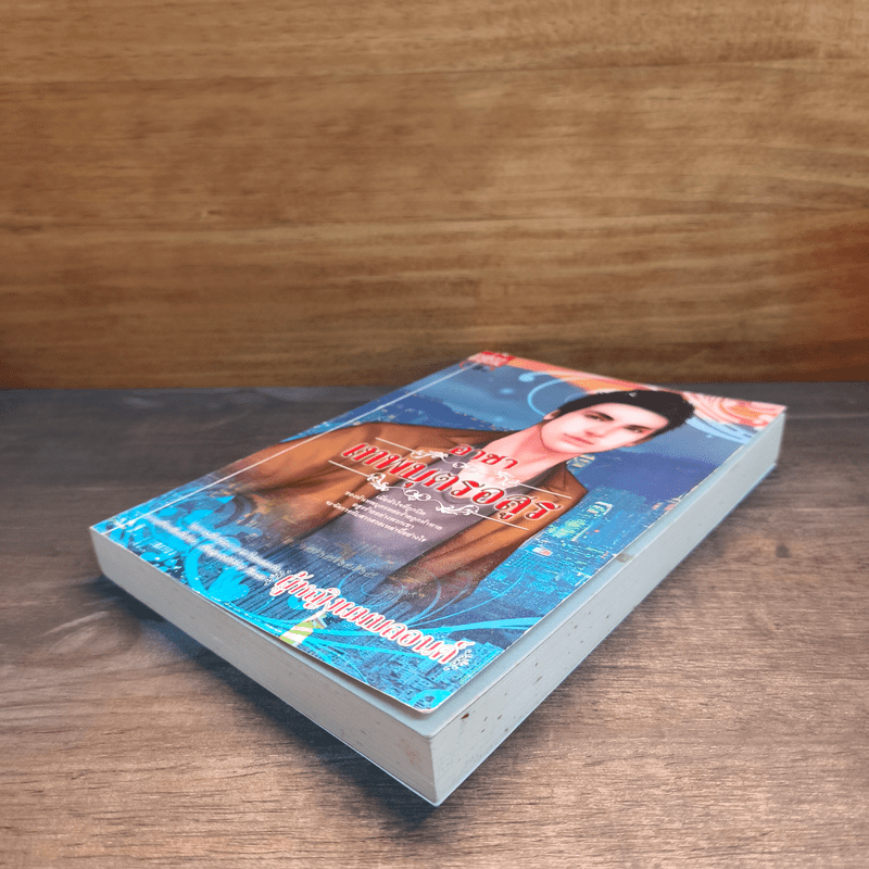 อาชาเทพบุตรอสูร - ผู้หญิงผมบลอนด์