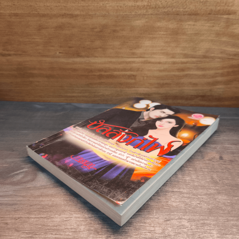 บัลลังก์ไฟ - ภานุชนาก