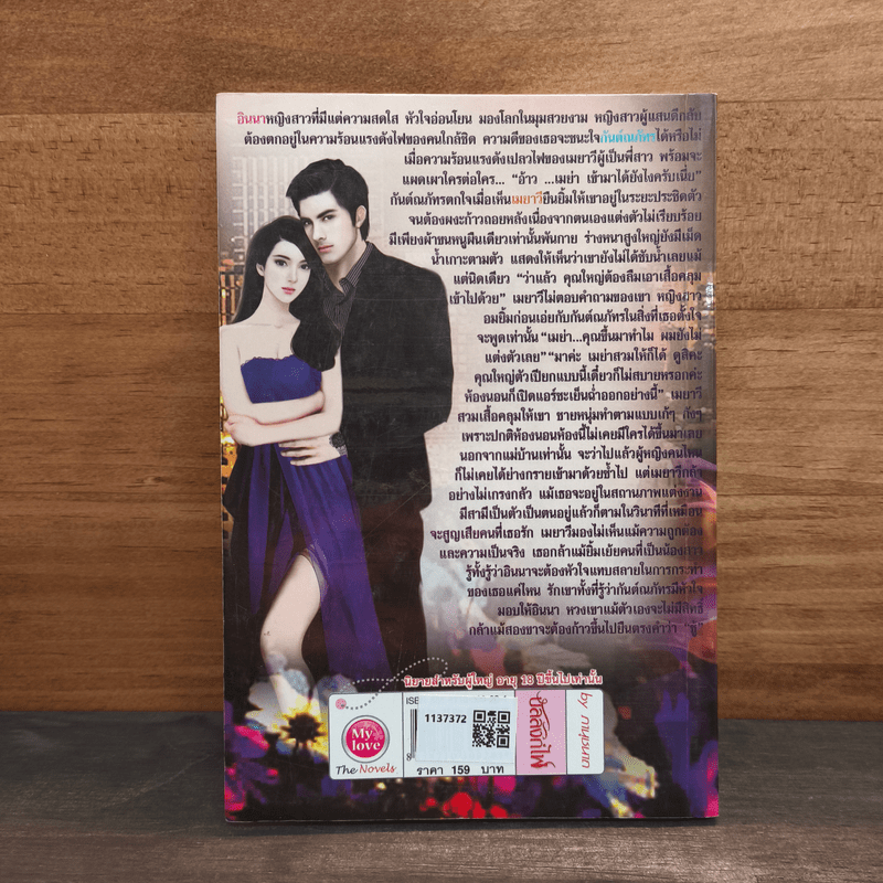 บัลลังก์ไฟ - ภานุชนาก