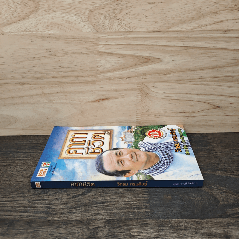 คาถาชีวิต - วิกรม กรมดิษฐ์