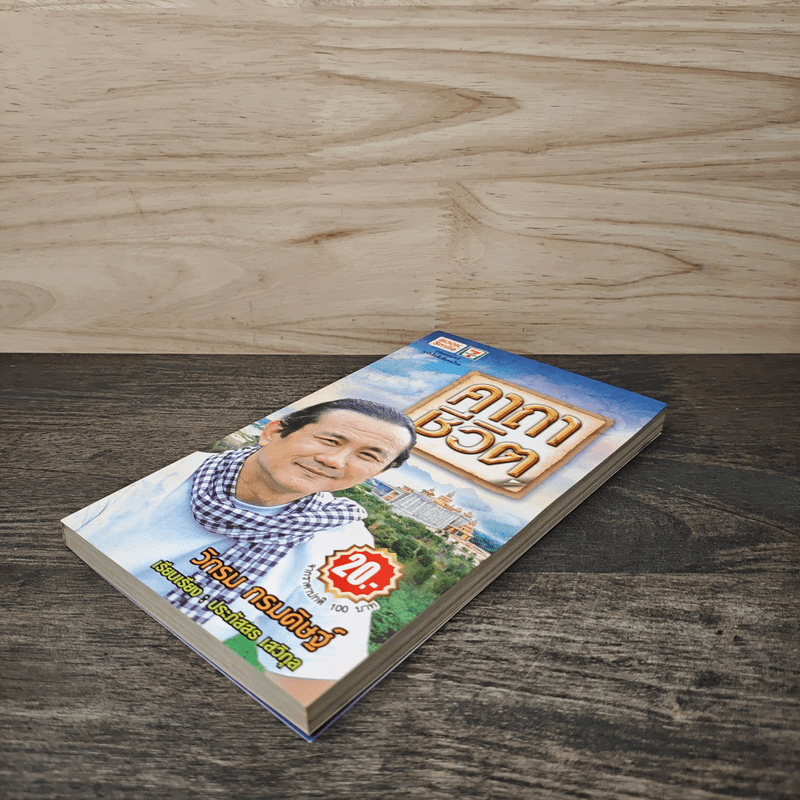 คาถาชีวิต - วิกรม กรมดิษฐ์