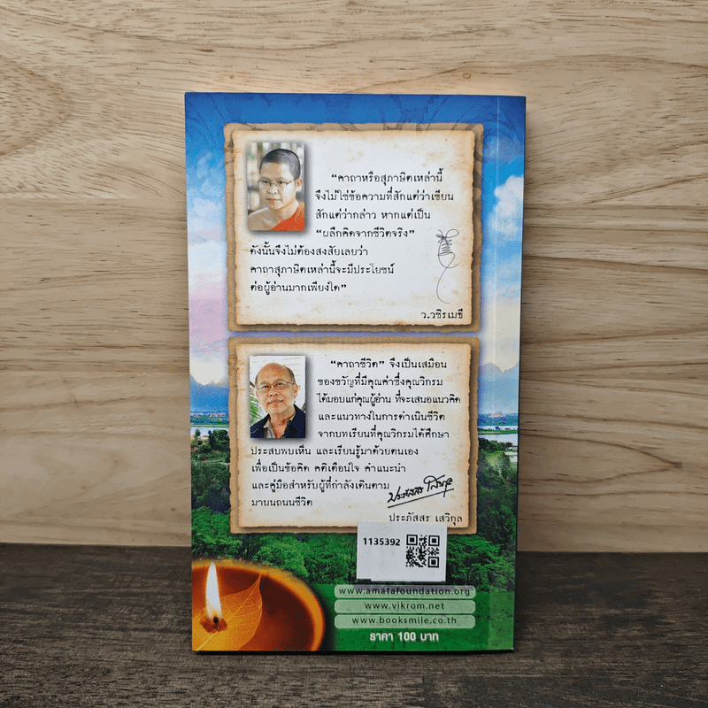 คาถาชีวิต - วิกรม กรมดิษฐ์