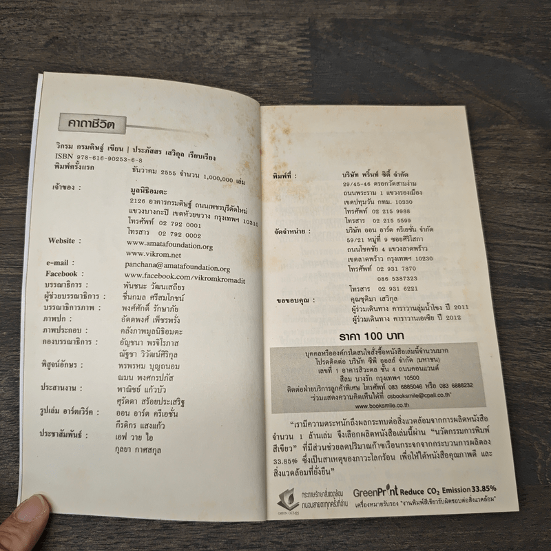 คาถาชีวิต - วิกรม กรมดิษฐ์