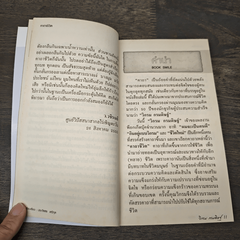 คาถาชีวิต - วิกรม กรมดิษฐ์