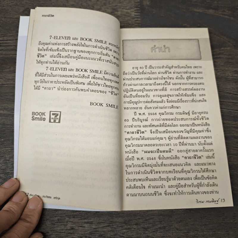 คาถาชีวิต - วิกรม กรมดิษฐ์